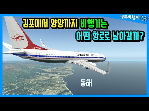 김포에서 양양까지 대한항공 비행기는 어떤 항로로 날아갈까?