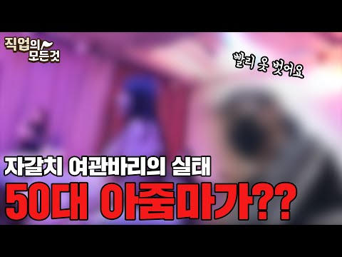 [호치TV] 시즌3 잠입취재 | 부산자갈치 여관바리의 진실과 실태 | 정말 잠만 자는곳일까 | 부산충무동 여인숙골목, 여관바리골목 | 성매매,사창가,집창촌 | 그녀들이 살아가는법