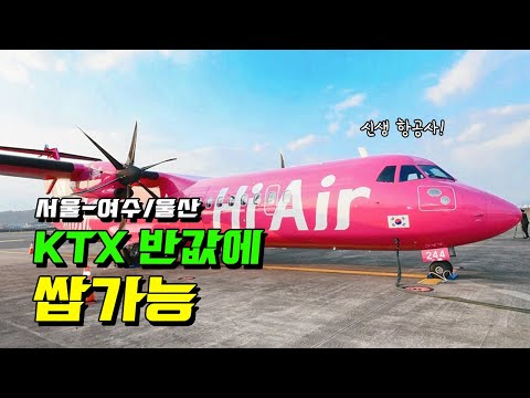 신기한 프로펠러 항공기 타보셨어요? 하이에어(Hi Air) 김포-여수 탑승기