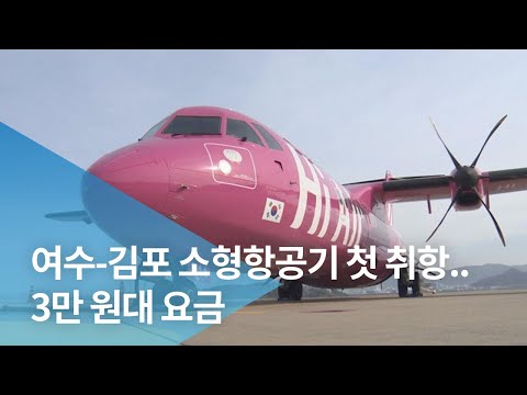 여수-김포 소형항공기 첫 취항..3만 원대 요금