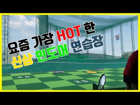 요즘 가장 핫 하다는 신상 인도어 골프연습장은 어떤 모습 일까 ?? | 4차 산업혁명세대 AI (인공지능) 을 도입한 센스넘치는 골프 연습장