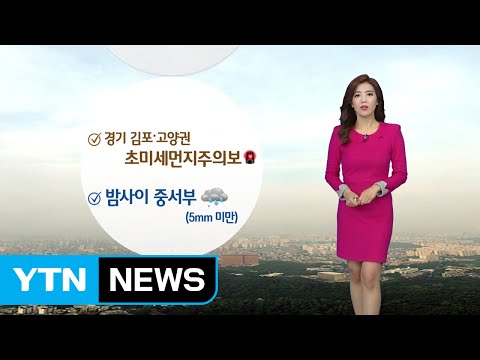 [날씨] 경기 김포·고양권 초미세먼지주의보...밤사이 중서부 비 / YTN (Yes! Top News)