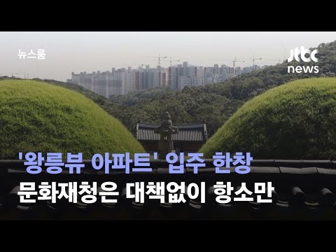 '왕릉뷰 아파트' 입주 한창…문화재청은 대책없이 항소만 / JTBC 뉴스룸