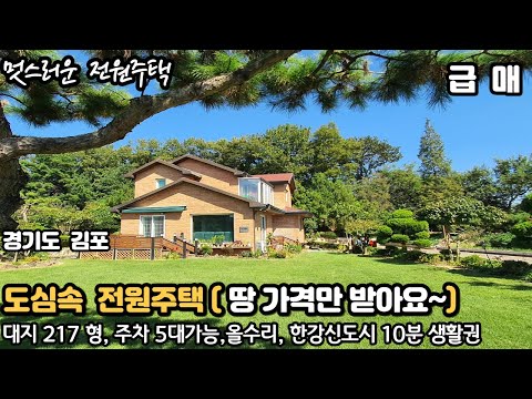 (급매)김포한강신도시10분생활권,정원이예쁜대지217평,주차 5대이상,토지가격
