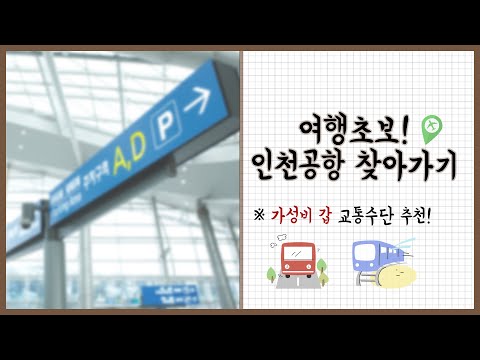 인천공항 가는 방법! 공항버스VS공항철도VS도심공항터미널까지!