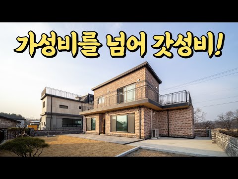 김포 전원주택. 이 가격에, 이 크기에, 이런 집, 솔직히 힘들어요.