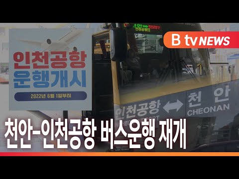 [B tv 중부뉴스]천안-인천공항 버스운행 재개