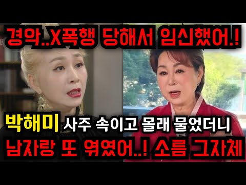 첫 남편, X폭행 당해서 임신했어..! 박해미 남자랑 또 엮였어..박해미 사주 넣자마자 충격적인 점사가 나왔다..김포 본점 010.8415.3099 유명한점집 용한점집 운플러스