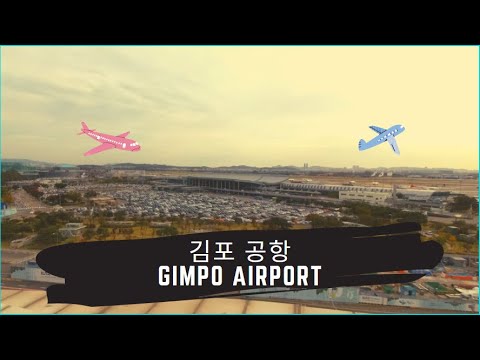 김포공항 완벽 총정리 Gimpo Airport Info  보길 정말 잘했네 ~~