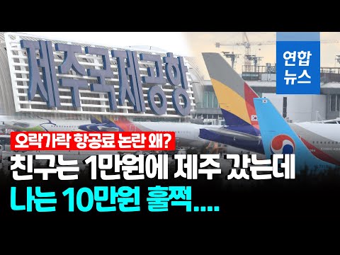 김포~제주 항공권 어느새 10만원 '훌쩍'…오락가락 항공료 왜? / 연합뉴스 (Yonhapnews)