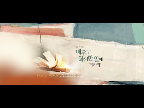 김포꿈꾸는교회 말씀 부흥회-첫째날 (2023.06.21.)