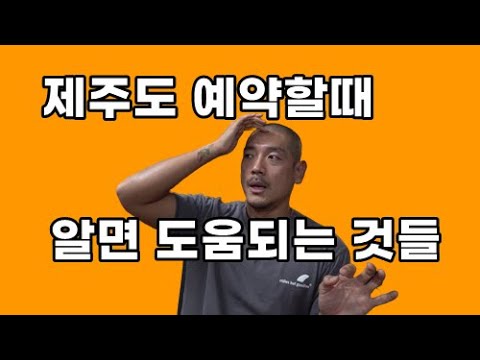 제주도 여행 예약을 하기 위한 모든 것 (렌터카, 항공권 편)