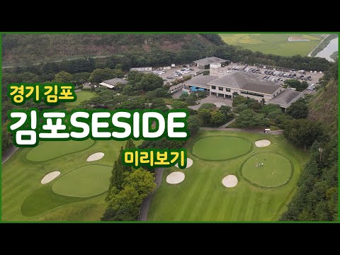 김포 SEASIDE 컨트리클럽