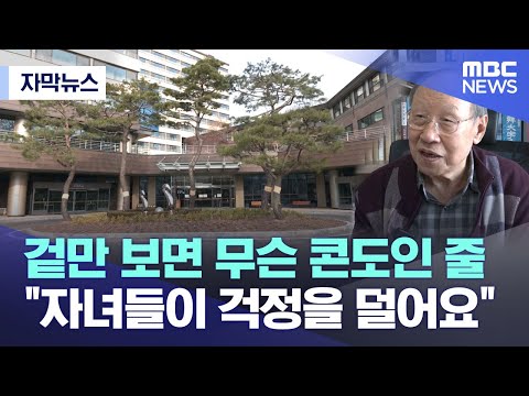 [자막뉴스] 겉만 보면 무슨 콘도인 줄