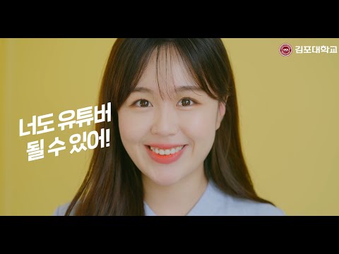 콘텐츠? 이제 걱정하지마! 너도 유튜버 될 수 있어~ 김포대학교 유튜브융합과에서!