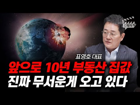 앞으로 10년 부동산 집값, 진짜 무서운 게 오고 있다 (표영호 대표)