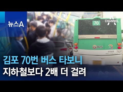 김포 70번 버스 타보니…지하철보다 2배 더 걸려 | 뉴스A