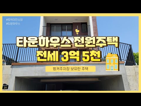 김포 타운하우스 전세 3억5천만원 / 전세로 전원생활 적응해보세요!! 김포 시내 15분거리 김포 신도시 단독주택 전세 매매