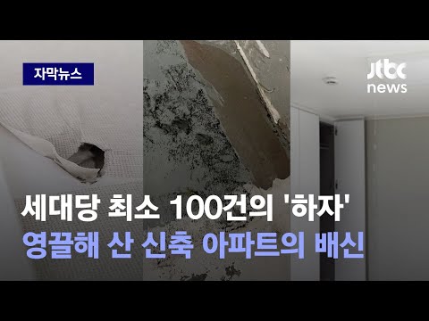 [자막뉴스] 20년 된 아파트보다 못한 신축? 길바닥 나앉은 입주 예정자들의 호소 / JTBC News