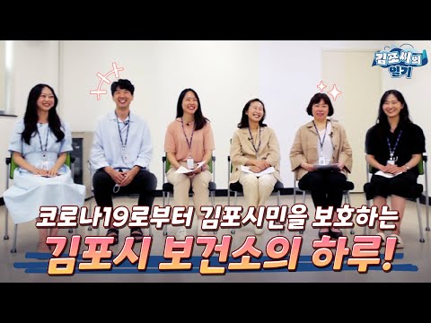 팬데믹 시대의 영웅, 김포시 보건소를 소개합니다! (김포씨의 일기 Ep.04)