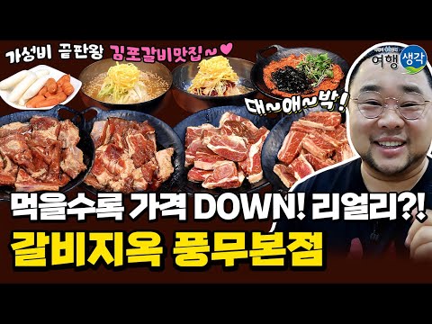 [#김포맛집] 먹었다 하면 재방문 100% 먹을 때마다 가격이 내려가는 가성비 끝판왕 #김포갈비맛집 김포가볼만한곳 #김포풍무맛집 ‘갈비지옥 풍무본점’