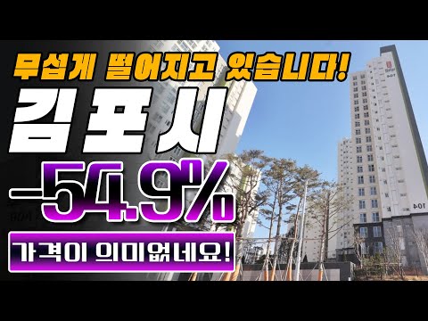 무섭게 떨어지고 있습니다!(#경기도 #김포시 #아파트가격 #하락)