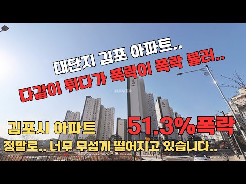 김포시 아파트 51.3% 폭락(진행중 ㅠㅠ) 정말로.. 무섭게 떨어지고 있습니다..대단지라서 매물이 빠지지도 않네요..