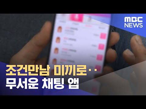 조건만남 미끼로 ‥무서운 채팅 앱 (2022.04.13/뉴스투데이/MBC)
