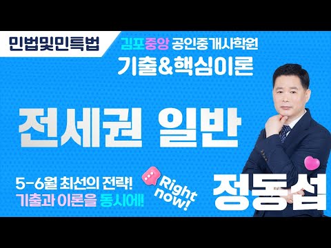 [공인중개사학원 김포중앙] 민법 메가랜드 정동섭교수님 기출&이론과정