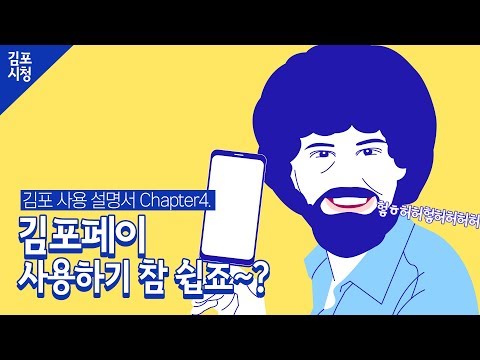 [김포사용설명서] 김포페이 사용하기 참 쉽죠~?