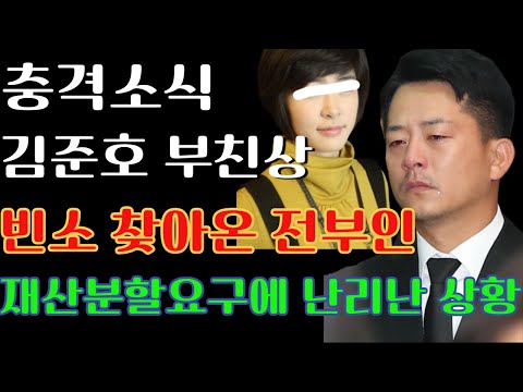 김준호 부친상 중 빈소에 찾아온 전부인ㅣ재산분할요구에 난리난 상황