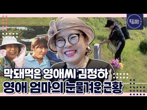 [특종세상][FULL영상] 노래하는 배우 '영애 엄마' 김정하의 눈물겨운 근황은?｜MBN 200612 방송