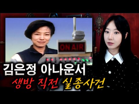 특별 생방을 앞둔 김은정 아나운서 실종사건 | 토요미스테리 | 디바제시카
