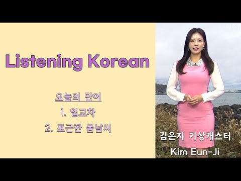 [한국어 표현 익히기] #1-4 Korean Expressions with Weather Cast (김은지)