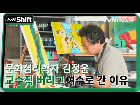 문화심리학자 김정운, 교수직 버리고 떠난 여수에서의 삶 | tvN Shift 2020 tvN Shift EP.3