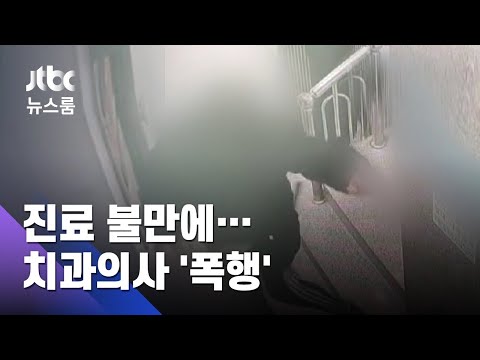 '진료 불만' 치과의사 폭행…얼굴뼈 부러지고 뇌출혈 / JTBC 뉴스룸