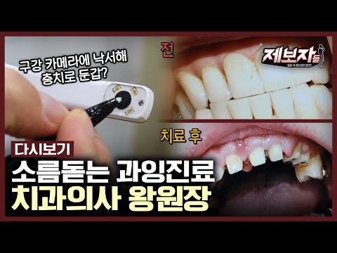 돈 때문에 멀쩡한 치아를 전부 갈아버린 한 치과의사의 끔찍한 만행들 | 제보자들 KBS 190822 방송