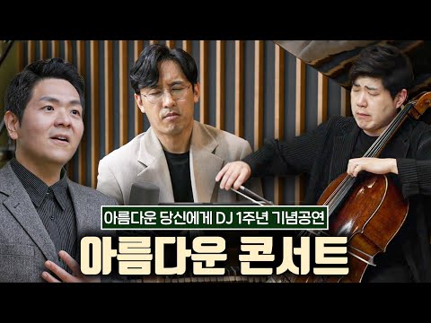 아름다운 당신에게 DJ 1주년 기념공연 “아름다운 콘서트”