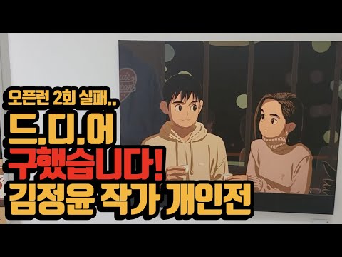 오픈런 2회 실패하고 힘겹게 구한 김정윤 작가님 개인전ㅣ스텐 알부스갤러리