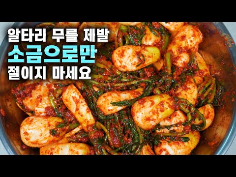 💚알타리 총각김치💚쉽고 맛있게/소금으로만 절이지 마세요/ 작은 게 맛있어요  kimchi recipe korean food