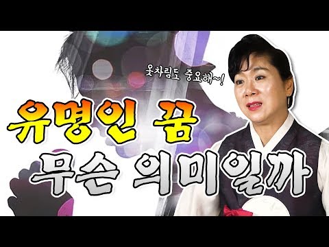 [대구점집][대구유명한점집][대구용한점집] 유명인 꿈 해몽 / 대통령 꿈 연예인 꿈 의미