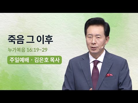 죽음 그 이후 | 오륜교회 김은호 목사 주일설교 (2023-06-18)