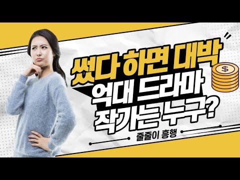 📝회당 원고료 1억! 대한민국 원탑 스타 드라마 작가 5인 📜