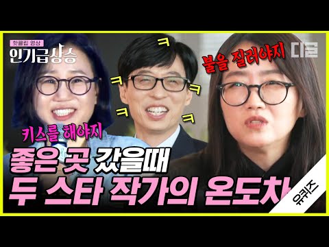 [#인기급상승] 장르물 김은희 작가 vs 로코 김은숙 작가의 차이ㅋㅋㅋ 🔥불을 질러야지VS키스 갈겨👄  | #유퀴즈온더블럭 #디글