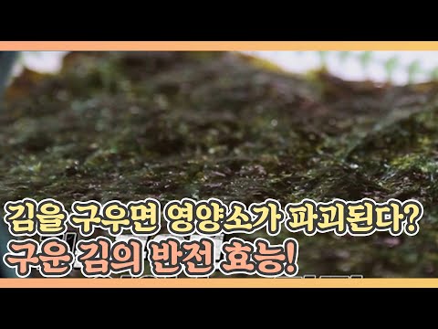 김을 구우면 영양소가 파괴된다? 구운 김의 반전 효능! MBN 210521 방송