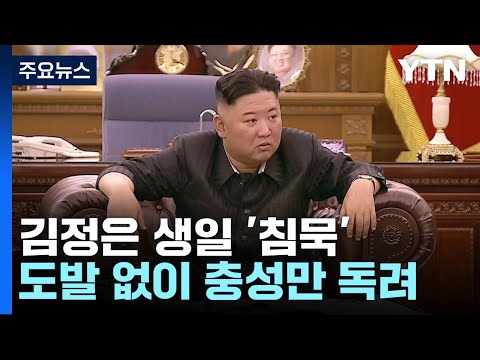 조용히 지나간 김정은 39번째 생일...도발·행사 없이 충성, 애국 강조 / YTN