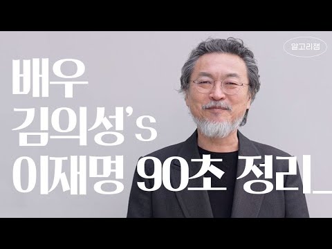 내가 이재명을 지지하는 이유 [배우 김의성]