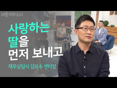 많이 아팠던 딸, 온전한 모습으로 다시 만나길ㅣ새롭게하소서ㅣ재무상담사 김의수 센터장