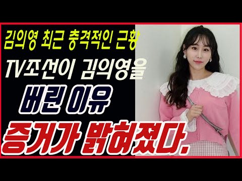 김의영 최근 충격적인 근황. TV조선이 김의영을 버린 이유. 증거가 밝혀졌다. 연예인#1