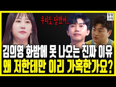 김의영 화요일은 밤이 좋아 못 나오는 진짜 이유｜임영웅 김호중도 당했다?